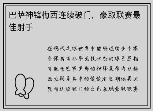 巴萨神锋梅西连续破门，豪取联赛最佳射手